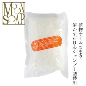 ムーンソープ 石鹸 シャンプー 無添加 MOONSOAP Sunny Blossom Melty Soap メルティソープ 詰替え用 110g オーガニック ノンシリコン 低刺激