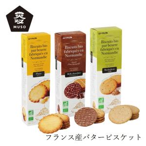 ビスケット ムソー バタービスケット プレーン ミルクチョコレート そば粉 購入金額別特典あり 正規品 化学調味料不使用 ナチュラル フランス産 発酵バター お…