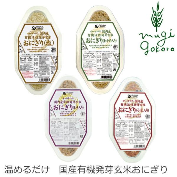 おにぎり 玄米 有機 オーサワジャパン オーサワの国産有機発芽玄米おにぎり 90g×2個 4種類 無...
