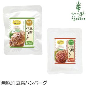 お惣菜 豆腐 ハンバーグ 国産 無添加 オーサワジャパン オーサワの惣菜シリーズ 豆腐ハンバーグ 2種類 レトルトパック 購入金額別特典あり｜mugigokoro-y