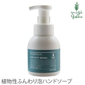パルセイユ ハンドソープ 無添加 アロマハンドソープ 泡タイプ 300ml オーガニック ボディケア...