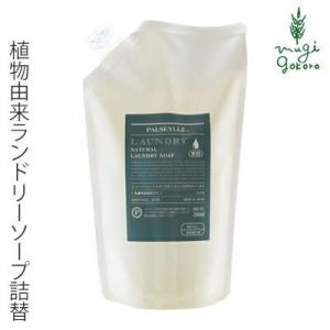 パルセイユ 洗濯用 洗剤 無添加 ナチュラルランドリーソープ　詰め替え用 500ml 正規品 液体 洗剤 洗濯 天然 ナチュラル ノンケミカル 自然｜mugigokoro-y