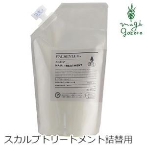 パルセイユ トリートメント 無添加 スカルプトリートメント 詰替用 300ml オーガニック ナチュ...