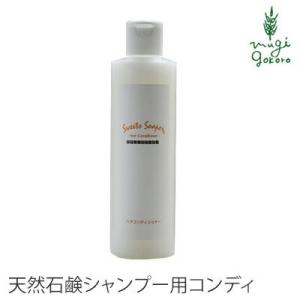 スウィーツソーパー コンディショナー 無添加 ヘアコンディショナー 300ml オーガニック ヘアケア ノンシリコン ノンパラベン 低刺激 石鹸シャンプー