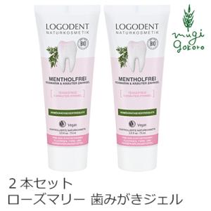 ロゴナ 歯磨き粉 オーガニック LOGONA ローズマリー＆セージ はみがきジェル 75ml×2個 ...