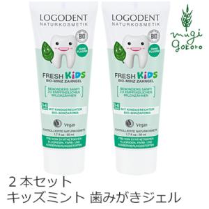 ロゴナ 子供用 歯磨き粉 オーガニック LOGONA キッズ ミント はみがきジェル 50ml×2本...