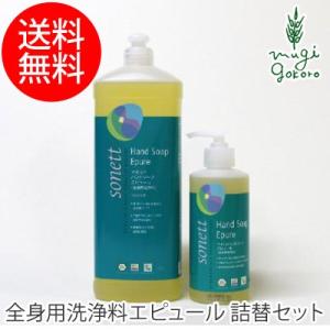 ソネット ボディ ソープ オーガニック sonett マイルドハンドソープ エピュール 300ml＋...