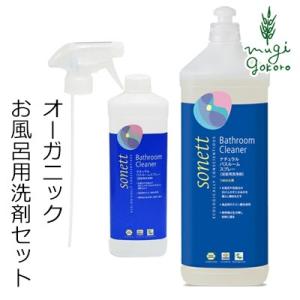 ソネット お風呂 洗剤 オーガニック sonett ナチュラルバスルームスプレー 本体500ml ＋...