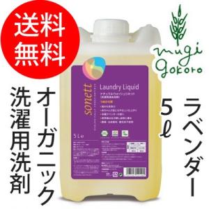 ソネット 洗濯 洗剤 オーガニック sonett ナチュラルウォッシュリキッド 5L 無添加 送料無...