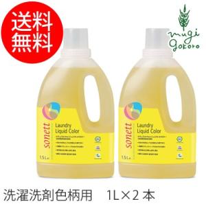 ソネット 洗濯用 洗剤 オーガニック sonett ナチュラルウォッシュリキッド カラー 1.5L×2本セット 洗濯用洗剤 購入金額別特典あり｜mugigokoro-y