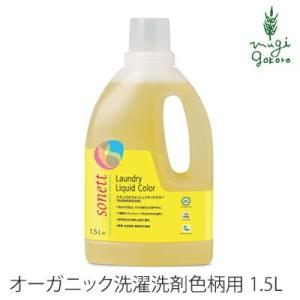 ソネット 洗濯用 洗剤 オーガニック sonett ナチュラルウォッシュリキッド カラー 1.5L 洗濯用洗剤 購入金額別特典あり オーガニック｜mugigokoro-y