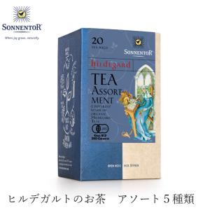 ゾネントア 紅茶 ハーブティー 無添加 sonnentor ヒルデガルトのお茶 ヒルデガルトのお茶アソート 20袋 オーガニック アーユルヴェーダ 有機 自然 ナチュラル