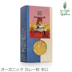ゾネントア カレー粉 無添加 sonnentor カレー 50g スパイス オーガニック 無農薬 有機 天然 ナチュラル ノンケミカル 自然