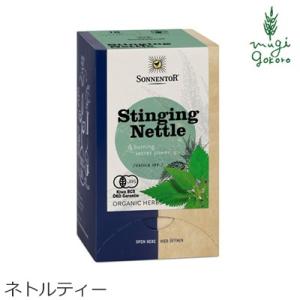 ゾネントア 紅茶 ハーブティー 無添加 sonnentor バラエティーラインナップ ネトルティー 1g x 18 袋 正規品 オーガニック ネトル 花粉対策 鉄分 無農薬 有機