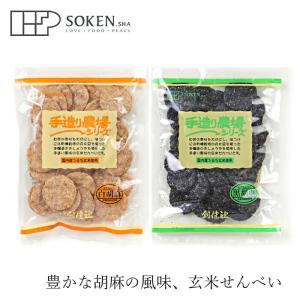 玄米せんべい 創健社 手造り農場 玄米せんべい 100g 購入金額別特典あり 正規品 国内産 ナチュラル 天然 無添加 不要な食品添加物
