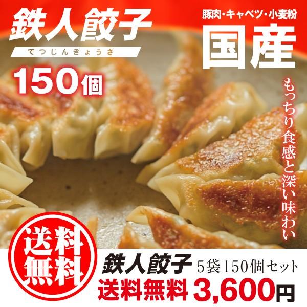 送料無料 むぎくらの餃子 鉄人餃子150個セット（30個）×5袋　奈良餃子 ぎょうざ 冷凍ぎょうざ ...