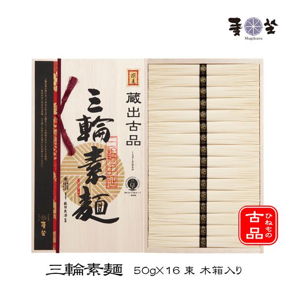 麦坐 三輪素麺 蔵出古品 50g×16束 木箱入り 手延べそうめん みわそうめん 古物 ひねもの 巽...