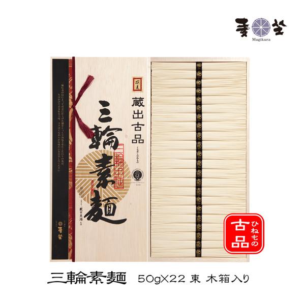 麦坐 三輪素麺 蔵出古品 50g×22束 木箱入り 手延べそうめん みわそうめん 古物 ひねもの 巽...