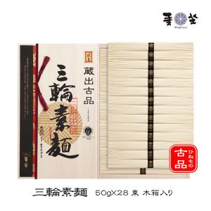 麦坐 三輪素麺 蔵出古品 50g×32束 木箱入り 手延べそうめん みわそうめん 古物 ひねもの 巽製粉 むぎくら MSD-50