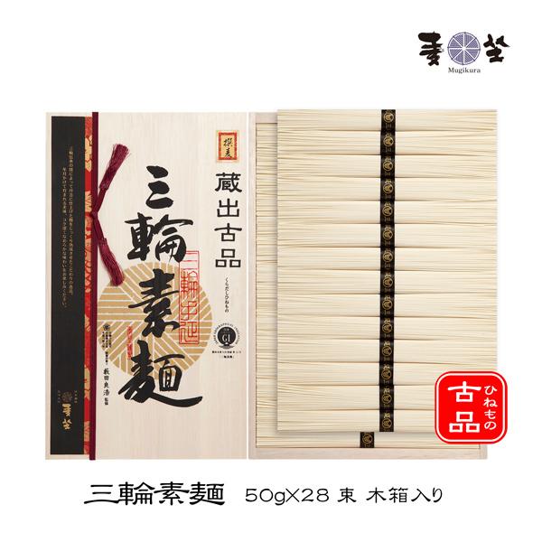 麦坐 三輪素麺 蔵出古品 50g×28束 木箱入り 手延べそうめん みわそうめん 古物 ひねもの 巽...