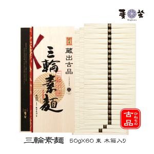 麦坐 三輪素麺 蔵出古品 50g×69束 木箱入り 手延べそうめん みわそうめん 古物 ひねもの 巽製粉 むぎくら MSD-100