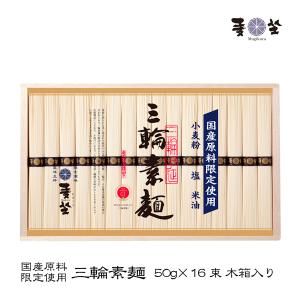 麦坐 三輪素麺 三輪の白糸 50g×15束 紙箱入り 手延べそうめん みわ