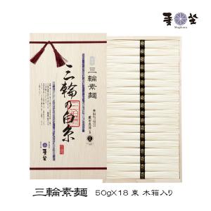 麦坐 三輪素麺 三輪の白糸 50g×18束 木箱入り 手延べそうめん みわそうめん 巽製粉 むぎくら WGA-30｜mugikura