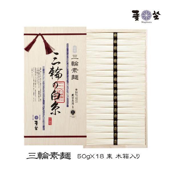 麦坐 三輪素麺 三輪の白糸 50g×18束 木箱入り 手延べそうめん みわそうめん 巽製粉 むぎくら...