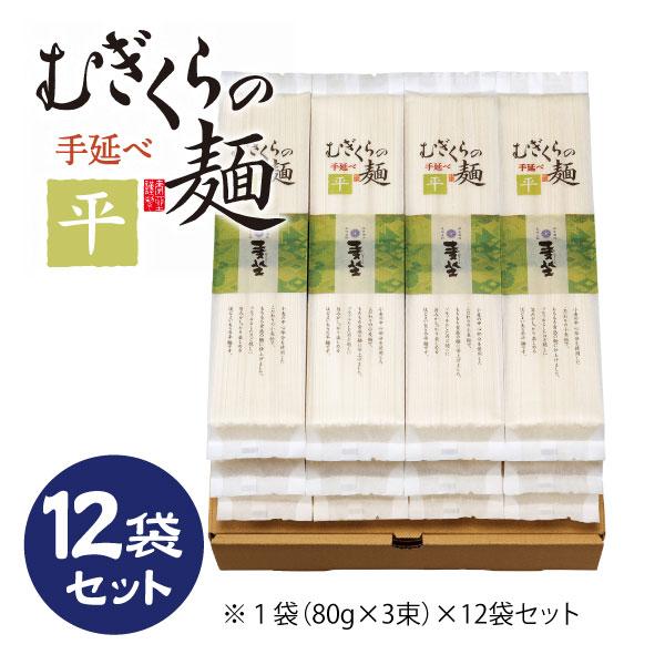 むぎくらの麺 平麺 12袋セット 36食分 手延べ 細うどん 乾麺 巽製粉 麦坐 MFH-12