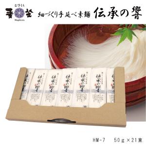 むぎくら 細づくり 手延べ素麺 伝承の響 7袋セット 50g×計21束 紙箱入り 極細 そうめん 巽製粉 麦坐 HM-7