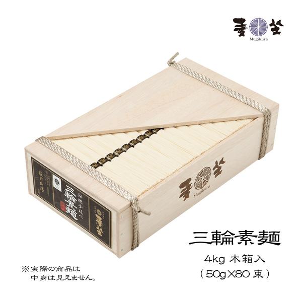 麦坐 三輪素麺 大箱 50g×約80束 4kg 木箱入り 手延べそうめん みわそうめん 巽製粉 むぎ...