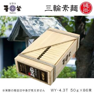 麦坐 三輪素麺 大箱 50g×約86束 4.3kg 木箱入り 手延べそうめん みわそうめん 巽製粉 むぎくら WY‐4.3T