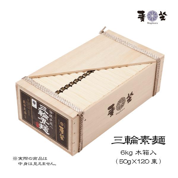 麦坐 三輪素麺 大箱 50g×約120束 6kg 木箱入り 手延べそうめん みわそうめん 巽製粉 む...