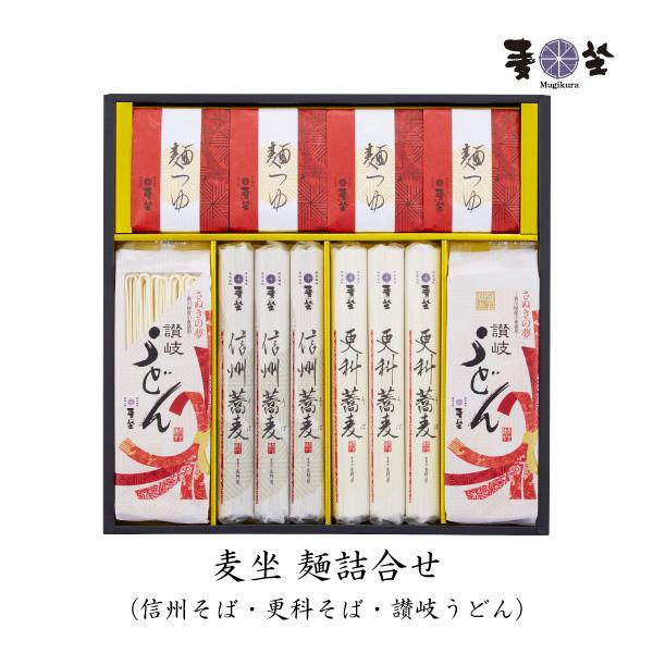 麦坐 信州そば 更科そば 包丁切り讃岐うどん ギフト 麺詰め合わせ 巽製粉 むぎくら MX-50