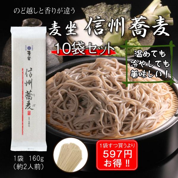 麦坐 信州蕎麦 10袋セット 20人前 ざるそば 年越しそば 乾麺 巽製粉 むぎくら MYA-A10