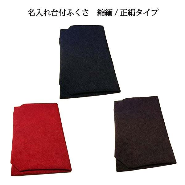 名入れ台付 ふくさ ちりめん/正絹タイプ（名入れ加工代込）メール便可（袱紗）冠婚葬祭