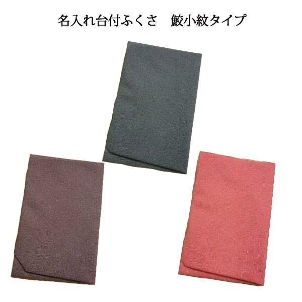名入れ台付 ふくさ 鮫小紋/正絹タイプ（名入れ加工代込）メール便可（袱紗）冠婚葬祭