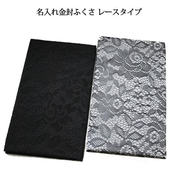 名入れ金封ふくさ レースタイプ（名入れ加工代込）メール便可（袱紗）冠婚葬祭