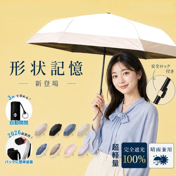 日傘 折りたたみ 形状記憶 自動開閉 完全遮光 UVカット100% 超軽量 晴雨兼用 レディース 女...