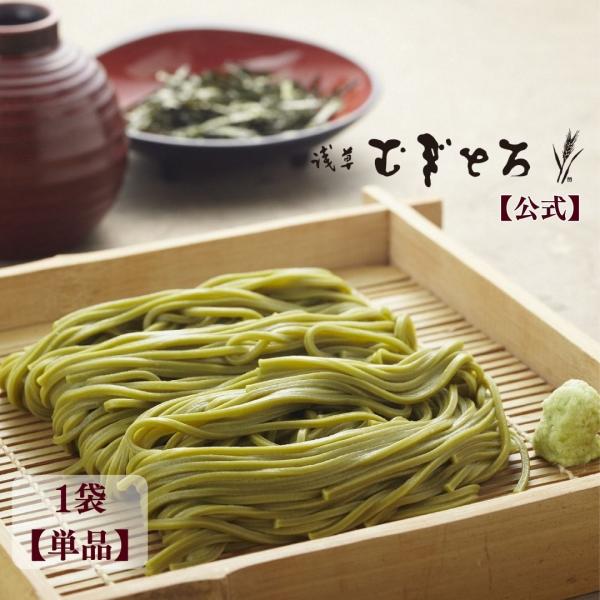 【公式】浅草むぎとろ 茶そば（1袋）専用つゆ付き