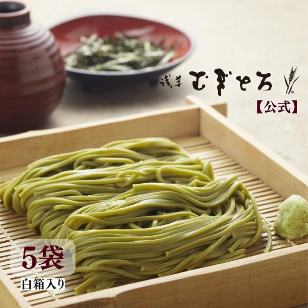 【公式】浅草むぎとろ 茶そば５袋（白箱入り）専用のつゆ付き