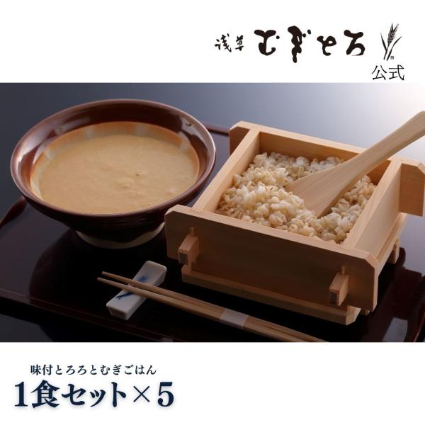 【公式】浅草むぎとろ 味付とろろとむぎごはん5食セット