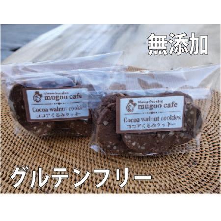 グルテンフリー ココアくるみクッキー【発送までに約1週間頂戴しております】