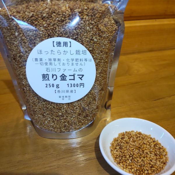 国産　煎り金ごま250g
