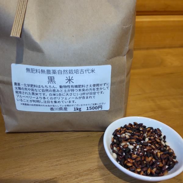 黒米1kg