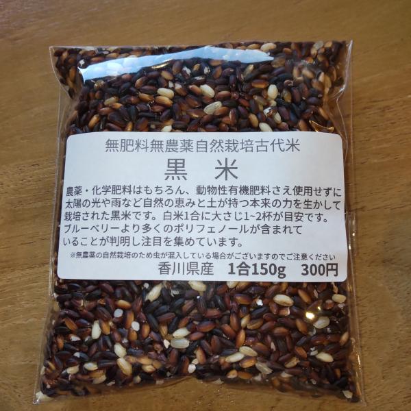 黒米1合