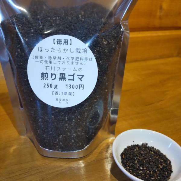 国産　煎り黒ごま250g