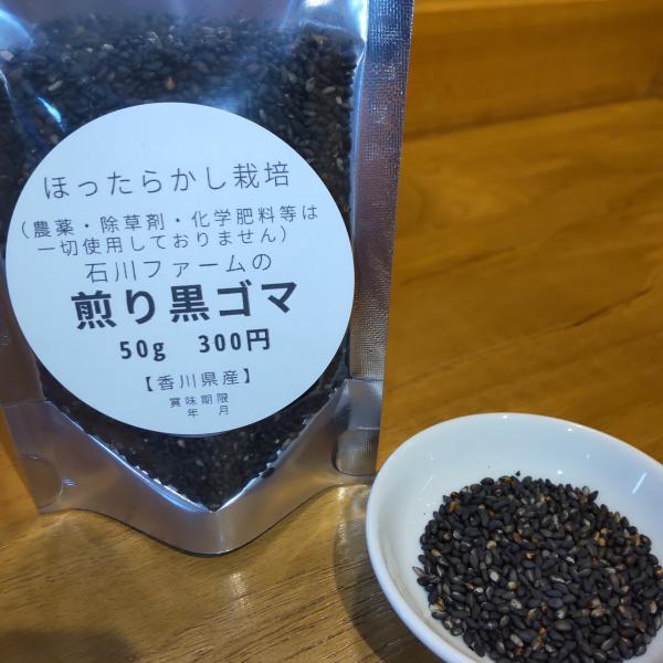 国産　煎り黒ごま50g