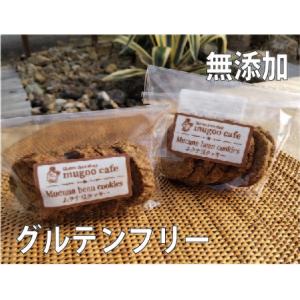 グルテンフリー ムクナ豆クッキー【発送までに約1週間頂戴しております】