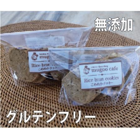 グルテンフリー 米ぬかクッキー【発送までに約1週間頂戴しております】